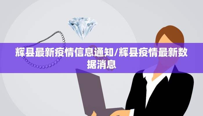 辉县最新疫情信息通知/辉县疫情最新数据消息