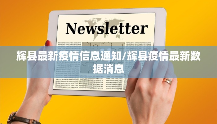 辉县最新疫情信息通知/辉县疫情最新数据消息