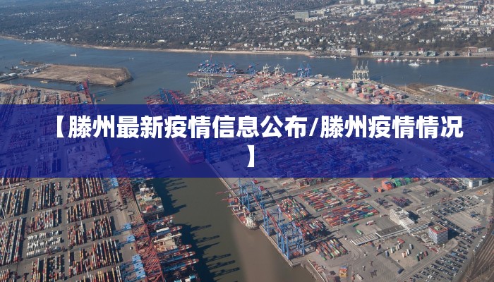 出岸疫情最新通告图片:出gⅰf