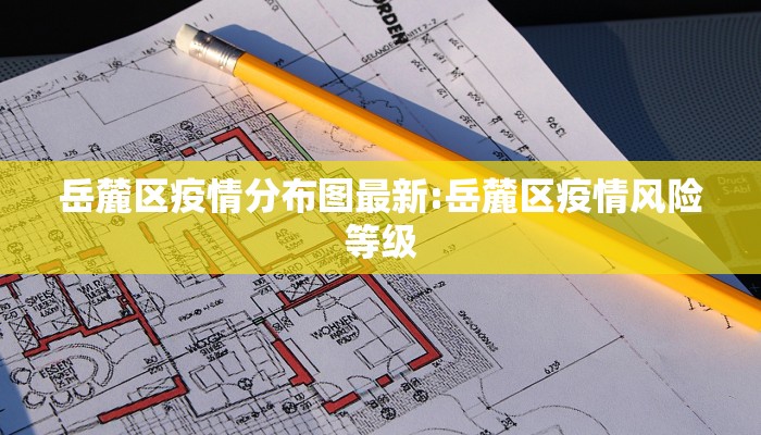 岳麓区疫情分布图最新:岳麓区疫情风险等级