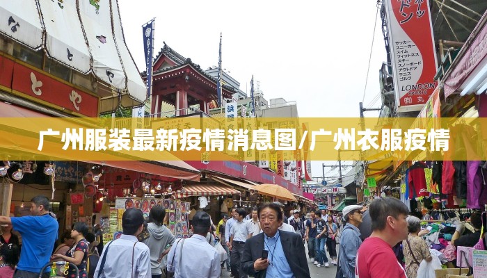 广州服装最新疫情消息图/广州衣服疫情