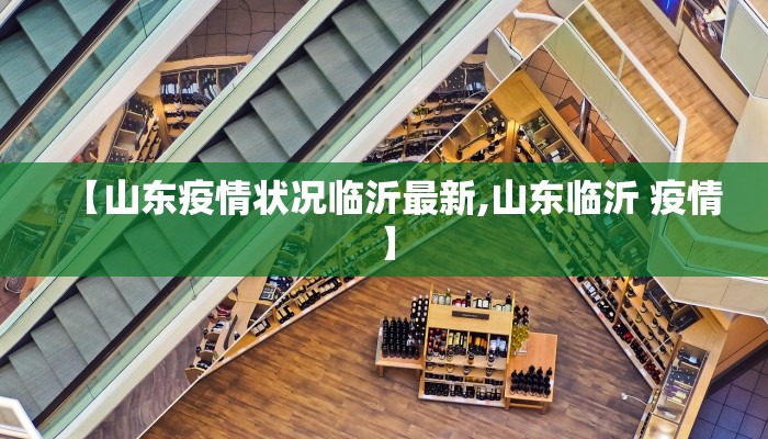 【山东疫情状况临沂最新,山东临沂 疫情】