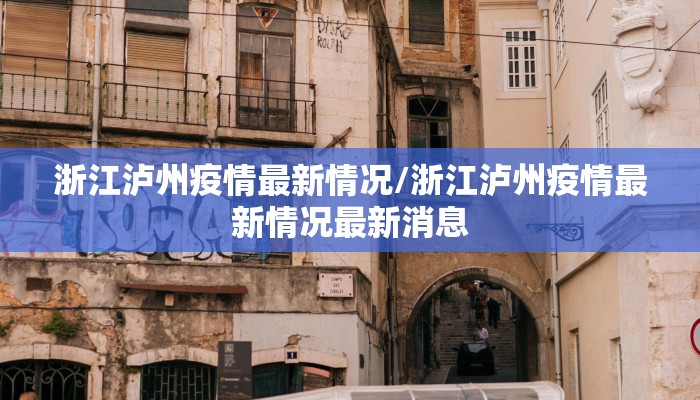 浙江泸州疫情最新情况/浙江泸州疫情最新情况最新消息