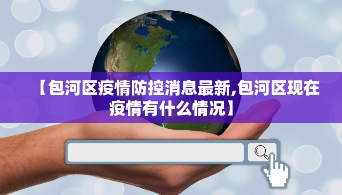 【包河区疫情防控消息最新,包河区现在疫情有什么情况】