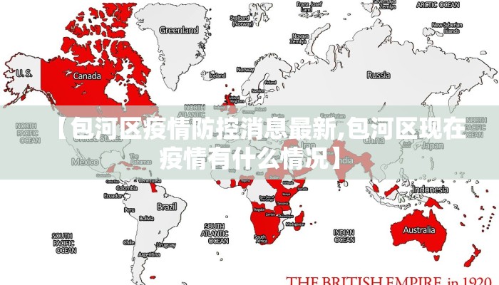 【包河区疫情防控消息最新,包河区现在疫情有什么情况】