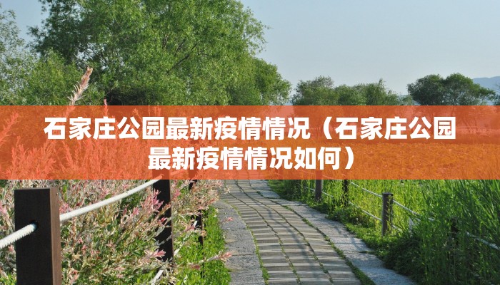 石家庄公园最新疫情情况（石家庄公园最新疫情情况如何）