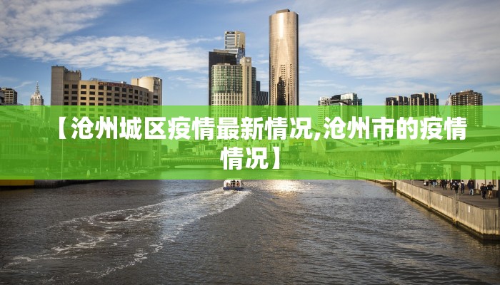 【沧州城区疫情最新情况,沧州市的疫情情况】