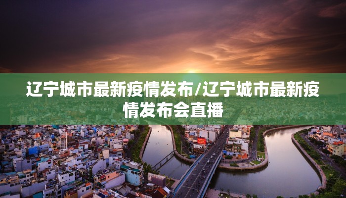 【云梦高速疫情最新情况/云梦高铁最新新闻】