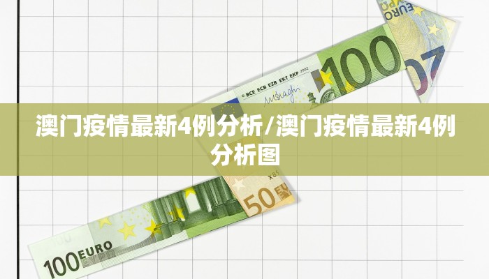 澳门疫情最新4例分析/澳门疫情最新4例分析图