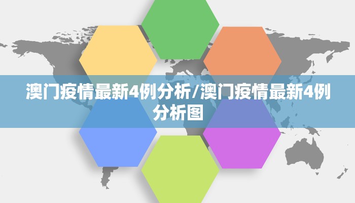 澳门疫情最新4例分析/澳门疫情最新4例分析图