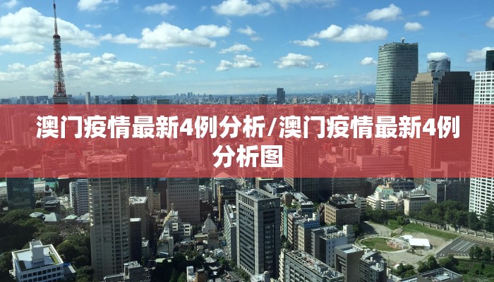 澳门疫情最新4例分析/澳门疫情最新4例分析图