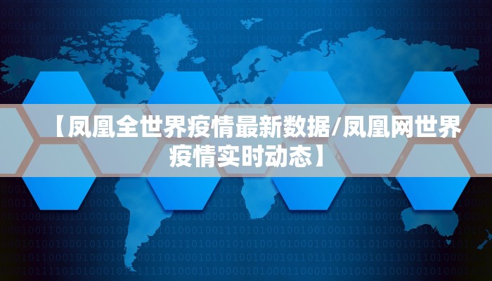 【凤凰全世界疫情最新数据/凤凰网世界疫情实时动态】