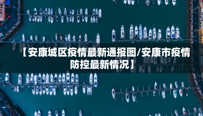 兰溪横溪最新疫情通报:兰溪横溪最新疫情通报今天