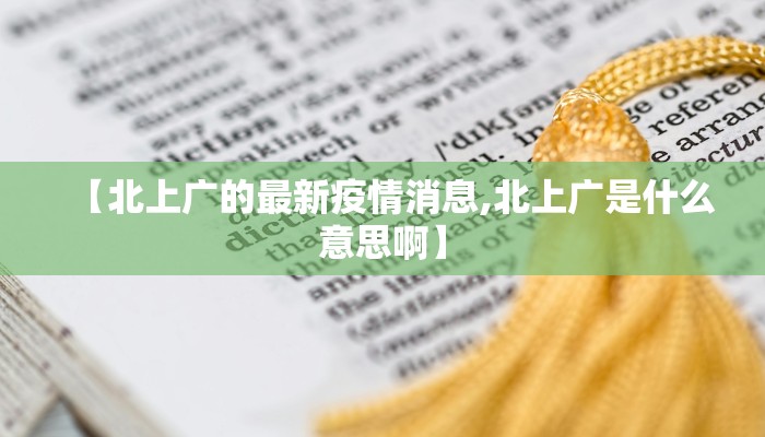 怀化疫情最新管控政策（怀化防控最新通告）