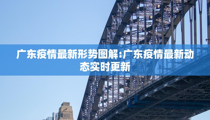 广东疫情最新形势图解:广东疫情最新动态实时更新