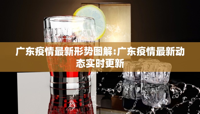 广东疫情最新形势图解:广东疫情最新动态实时更新