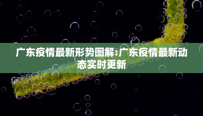 广东疫情最新形势图解:广东疫情最新动态实时更新