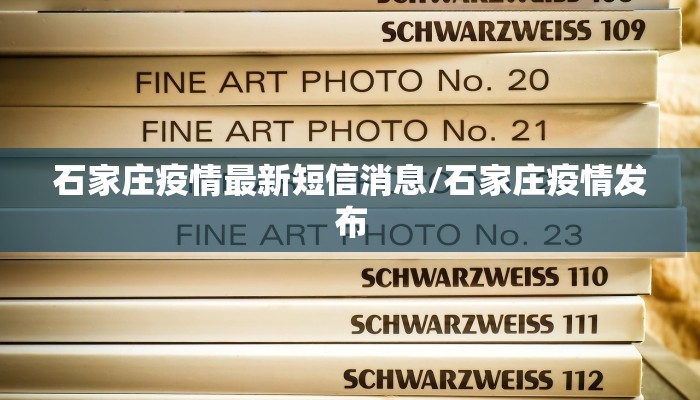 石家庄疫情最新短信消息/石家庄疫情发布