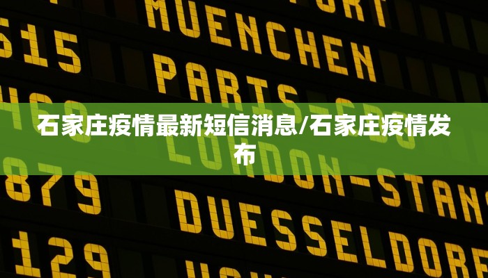 石家庄疫情最新短信消息/石家庄疫情发布