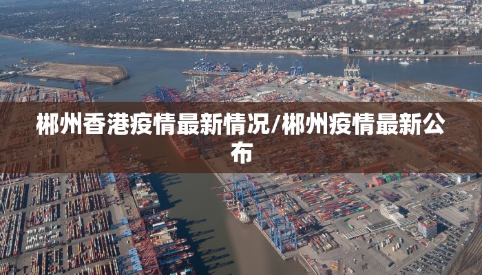 北京疫情23号最新通报/北京疫情231