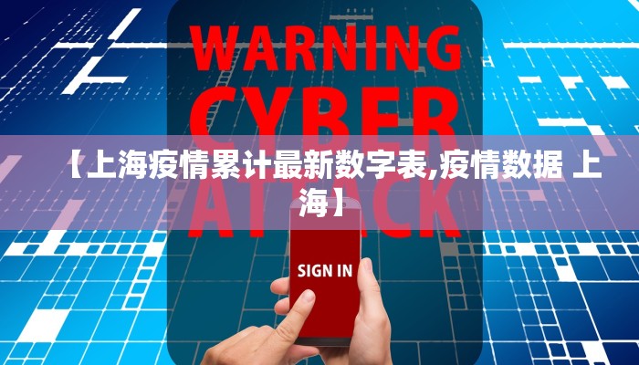 【上海疫情累计最新数字表,疫情数据 上海】