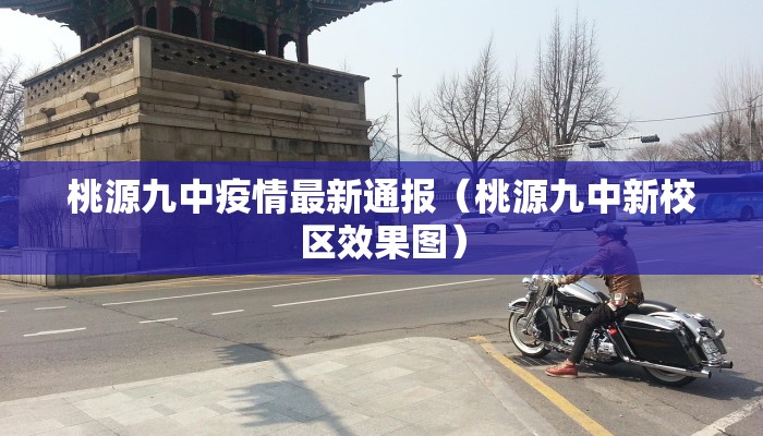 桃源九中疫情最新通报（桃源九中新校区效果图）