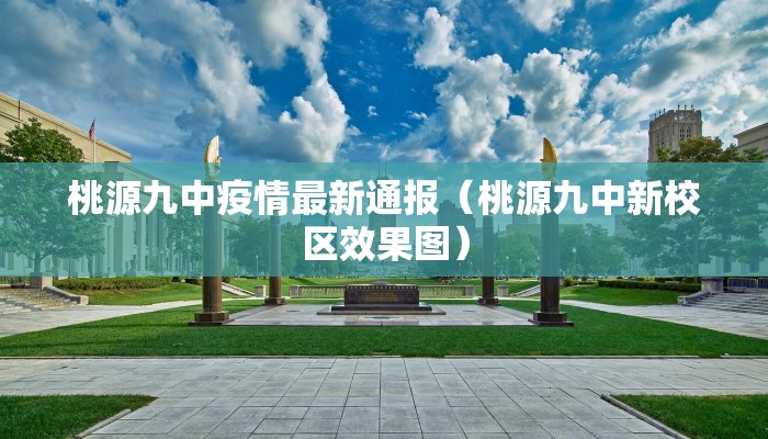 桃源九中疫情最新通报（桃源九中新校区效果图）