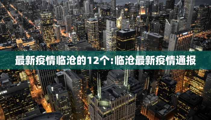 最新疫情临沧的12个:临沧最新疫情通报