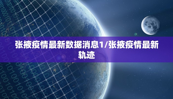 张掖疫情最新数据消息1/张掖疫情最新轨迹