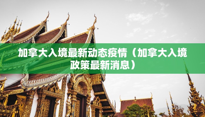 加拿大入境最新动态疫情（加拿大入境政策最新消息）