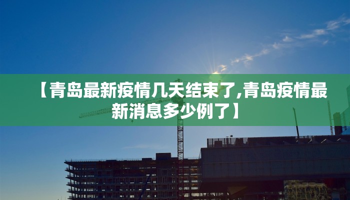 新建区最新疫情通告公告:新建县新冠肺炎情况