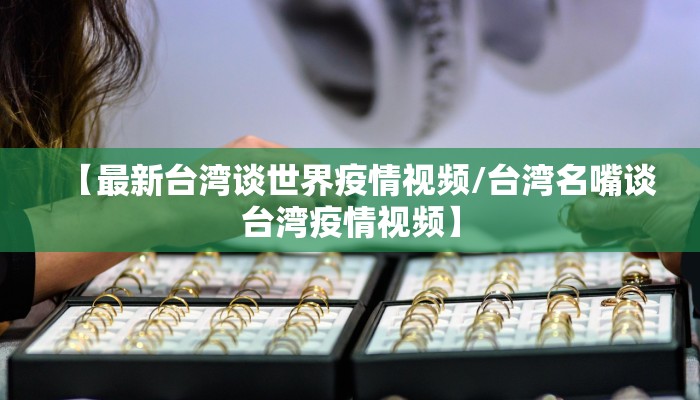 【最新台湾谈世界疫情视频/台湾名嘴谈台湾疫情视频】