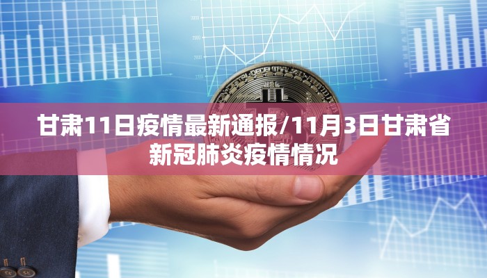 甘肃11日疫情最新通报/11月3日甘肃省新冠肺炎疫情情况