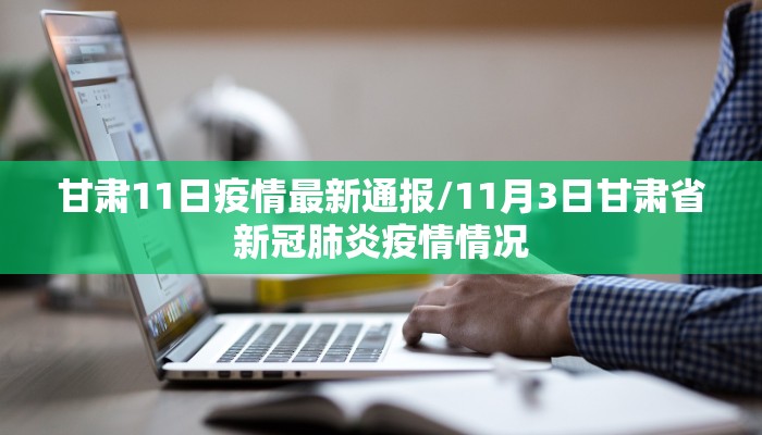 甘肃11日疫情最新通报/11月3日甘肃省新冠肺炎疫情情况