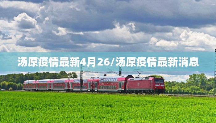 平南新冠疫情最新数据/平南有没有新型肺炎