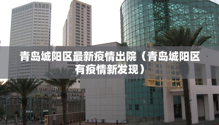 青岛城阳区最新疫情出院（青岛城阳区有疫情新发现）