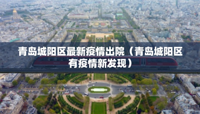青岛城阳区最新疫情出院（青岛城阳区有疫情新发现）