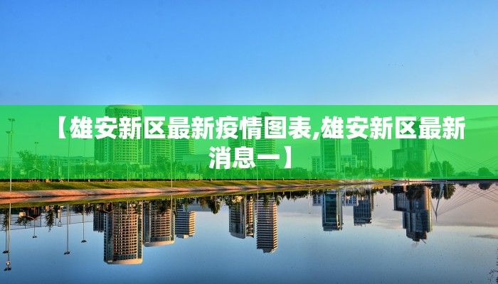 苏州疫情都市快报最新/苏州病情报道