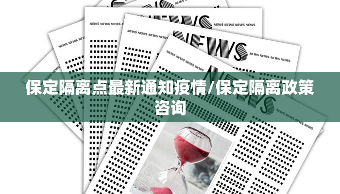 保定隔离点最新通知疫情/保定隔离政策咨询