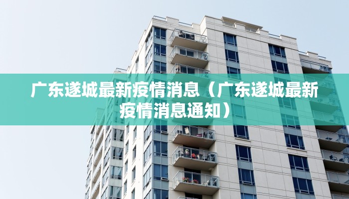 广东江门信宜最新疫情/广东江门信宜最新疫情通报