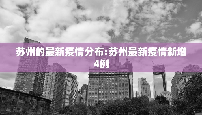 【最新疫情永州今天多少例,永州最新感染疫情】