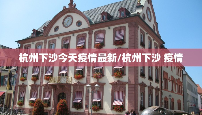 石岩疫情现在最新信息/石岩新冠肺炎详情