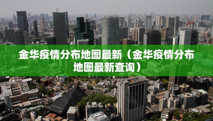 金华疫情分布地图最新（金华疫情分布地图最新查询）