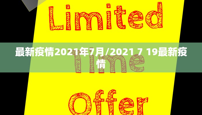 最新疫情2021年7月/2021 7 19最新疫情
