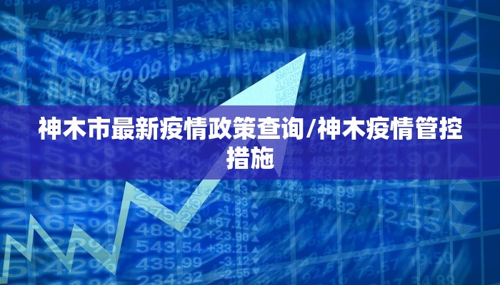 青岛莱西最新疫情总人数/山东青岛莱西最新疫情报告