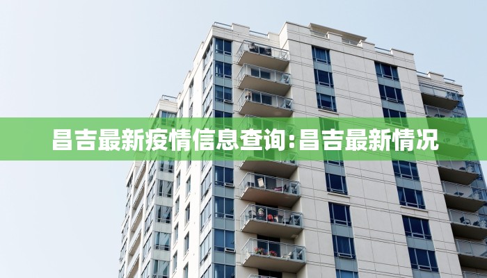 青岛莱西最新疫情总人数/山东青岛莱西最新疫情报告