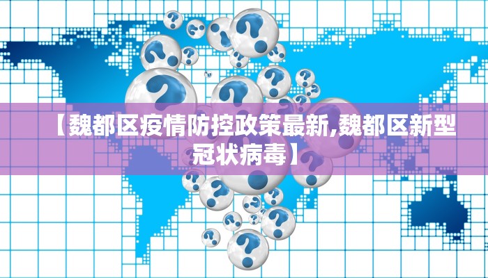 【魏都区疫情防控政策最新,魏都区新型冠状病毒】