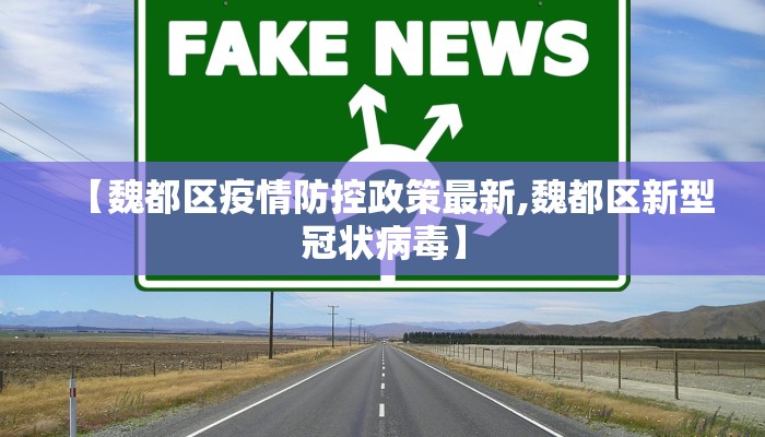 【魏都区疫情防控政策最新,魏都区新型冠状病毒】