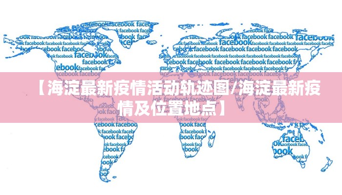 天津最新疫情轨迹公布图:天津最新疫情地图疫情情况