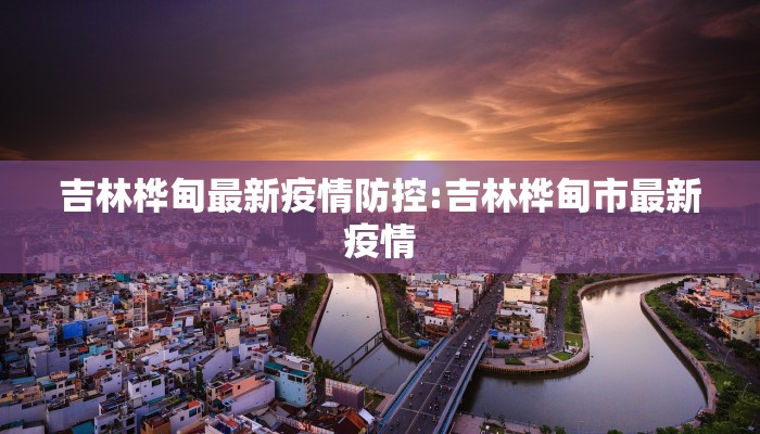 吉林桦甸最新疫情防控:吉林桦甸市最新疫情